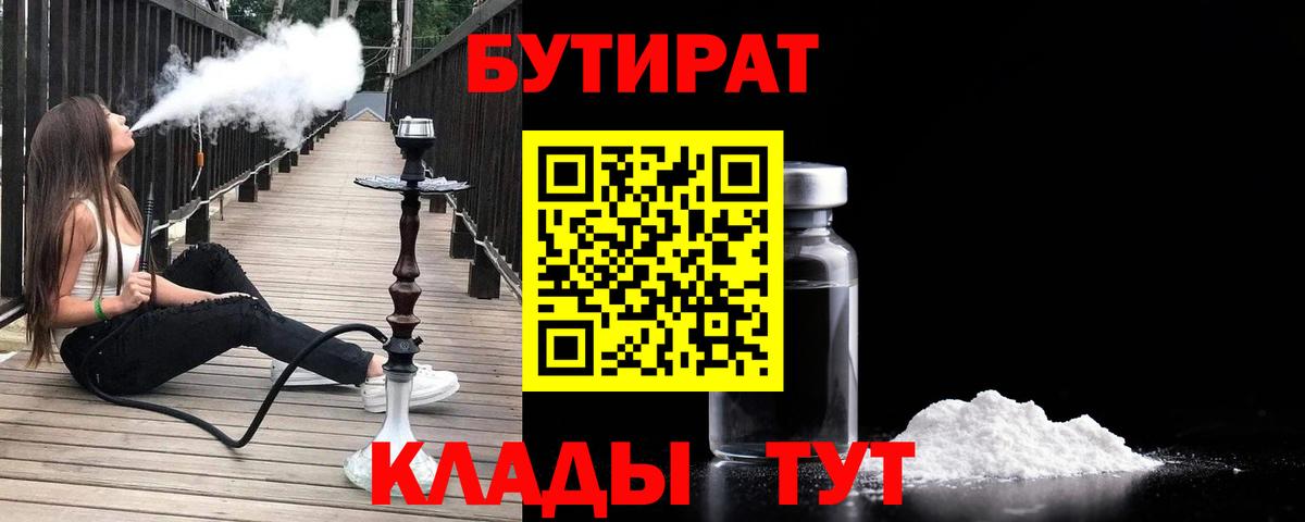 БУТИРАТ  Вход с VPN  Бирск  Бутират BDO 